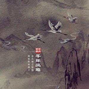千年风雅 (二胡版)