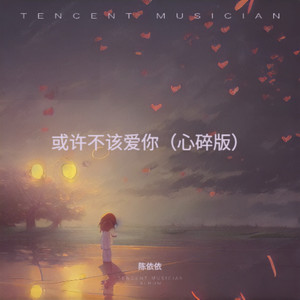 或许不该爱你 (心碎版)