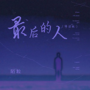 最后的人 (粤语版)