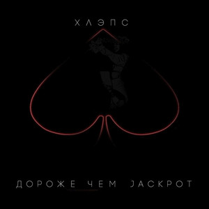 Дороже чем Jackpot (Explicit)
