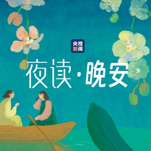 常相见，常相念 (DJ长音频)封面