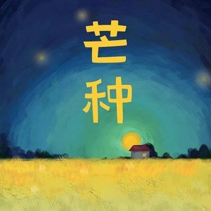 北海没有猫 - 芒种