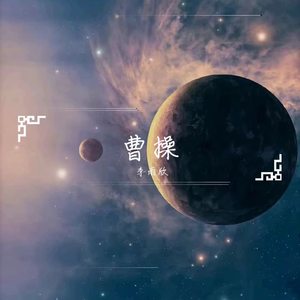 曹操 (翻自 林俊杰)