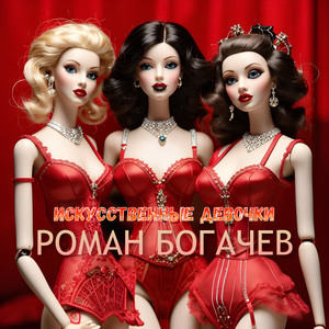 Искусственные девочки