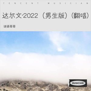 谜语哥哥 - 达尔文·2022 (COVER版)