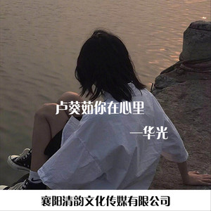 卢葵茹你在心里