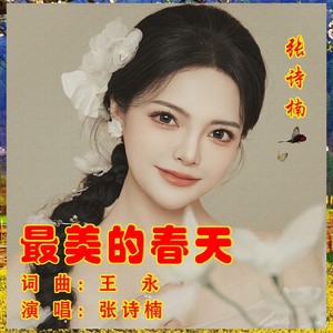 最美的春天