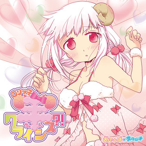 ロリッ子羊ちゃんクライシス!? (おにーちゃんそこはらめぇ~らめぇ~めぇ~2015|未年|Ver.)