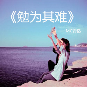 勉为其难