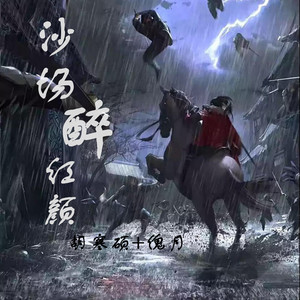 沙场醉红颜 (伴奏)