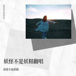 霸王别姬-妖怪不是妖精