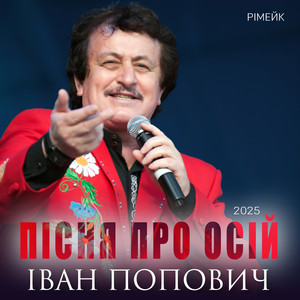 Пісня про Осій (Рімейк 2025)