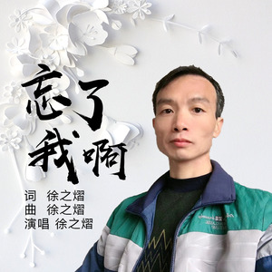 忘了我啊