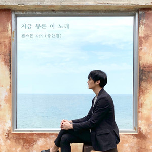 지금 부른 이 노래 (I wrote this for you)