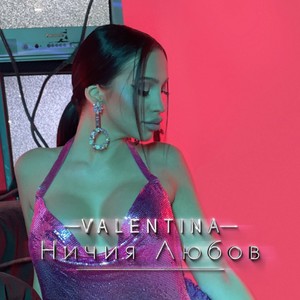 Ничия Любов