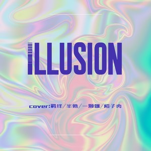 怪火 (Illusion)