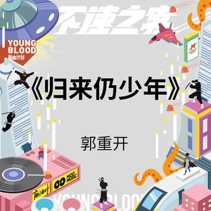 归来仍少年