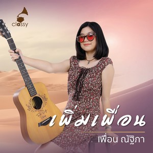 เพิ่มเพื่อน (From 14 Years Of Classy Songs- Distilled By Heart)