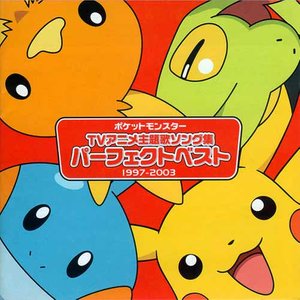 アニメポケットモンスター TV主題歌 パーフェクトベスト(1997-2003) (动画神奇宝贝 TV主题曲 好歌精选(1997-2003))