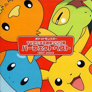 アニメポケットモンスター Tv主題歌 パーフェクトベスト 1997 03 动画神奇宝贝 Tv主题曲 好歌精选 1997 03 宠物小精灵ag Tv版主题曲集 Qq音乐 千万正版音乐海量无损曲库新歌热歌天天畅听的高品质音乐平台