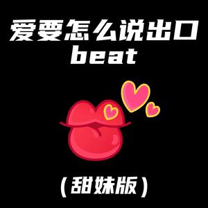 爱要怎么说出口beat