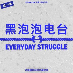 Complex CN - 《黑泡泡电台》第一季收官:马思唯「承认《黑马》可以更用心,但《Humble Swag》不再是游戏」