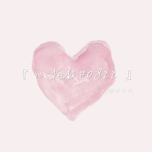 心拍数#0822