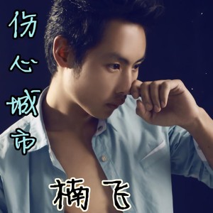 爱你却被你伤了心