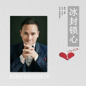 冰封锁心