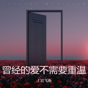 曾经的爱不需要重温