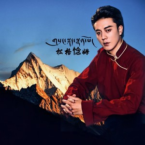 松格念姆 (伴奏)