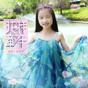 花样童年 (伴奏)