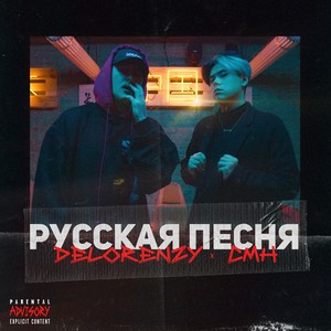 Русская песня (feat. CMH) (Explicit)