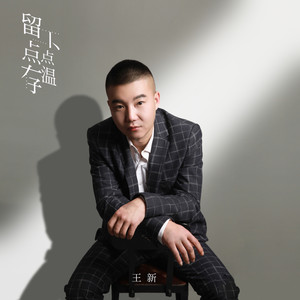 留下一点点温存