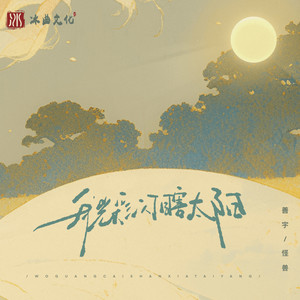 我光彩闪瞎太阳
