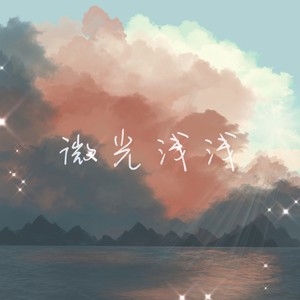 微光浅浅