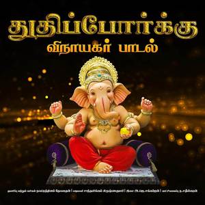 Vinayagar Song - Thuthipporkku