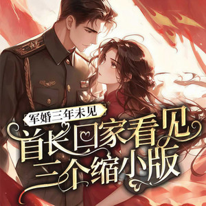 穿越七零：养崽媳妇有点辣 第508集 爆发户的心思 (DJ长音频)封面