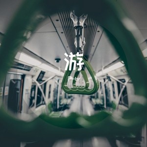 游