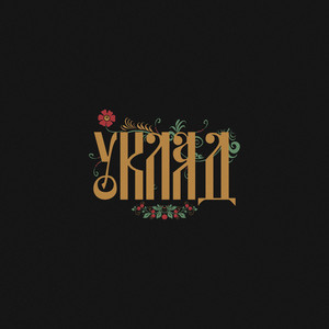 Уклад
