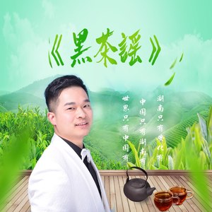 黑茶谣