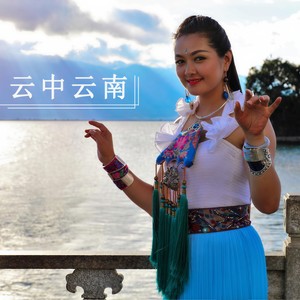 云中云南
