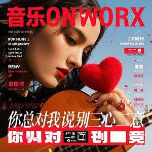 你总对我说 别三心二意