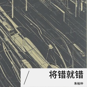 于是我将错就错 (伴奏)