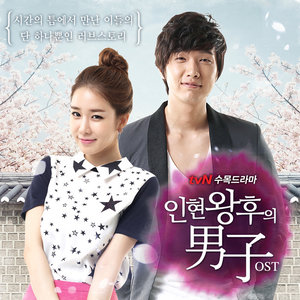 인현왕후의 남자 OST (仁显王后的男人 OST)