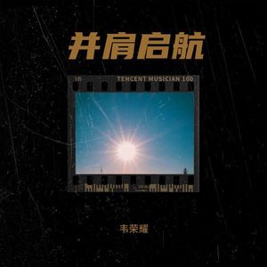 并肩启航伴奏 (伴奏)
