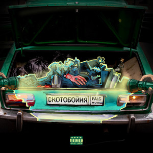 Замри (Explicit)