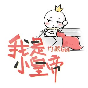 我是小皇帝