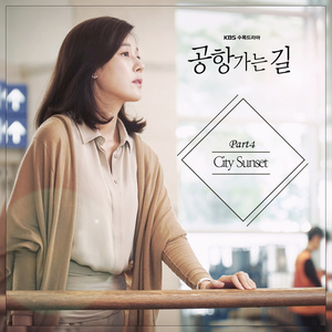 공항 가는 길 OST Part.4 (通往机场的路 OST Part.4)