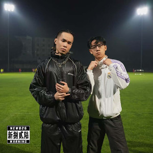 你急了 (Why u mad)